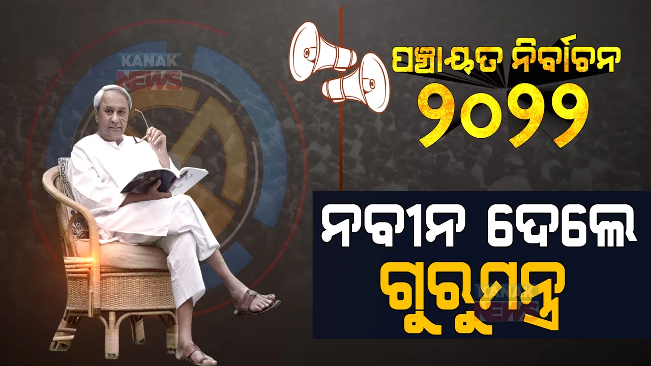  ପଞ୍ଚାୟତ ଲଢେଇ ପାଇଁ ନେତା ଏବଂ କର୍ମୀଙ୍କୁ ନବୀନ ଦେଲେ ଗୁରୁମନ୍ତ୍ର । କହିଲେ ବିରୋଧୀଙ୍କ ମିଛ ପ୍ରଚାରର ଜବାବ ଦିଅ...