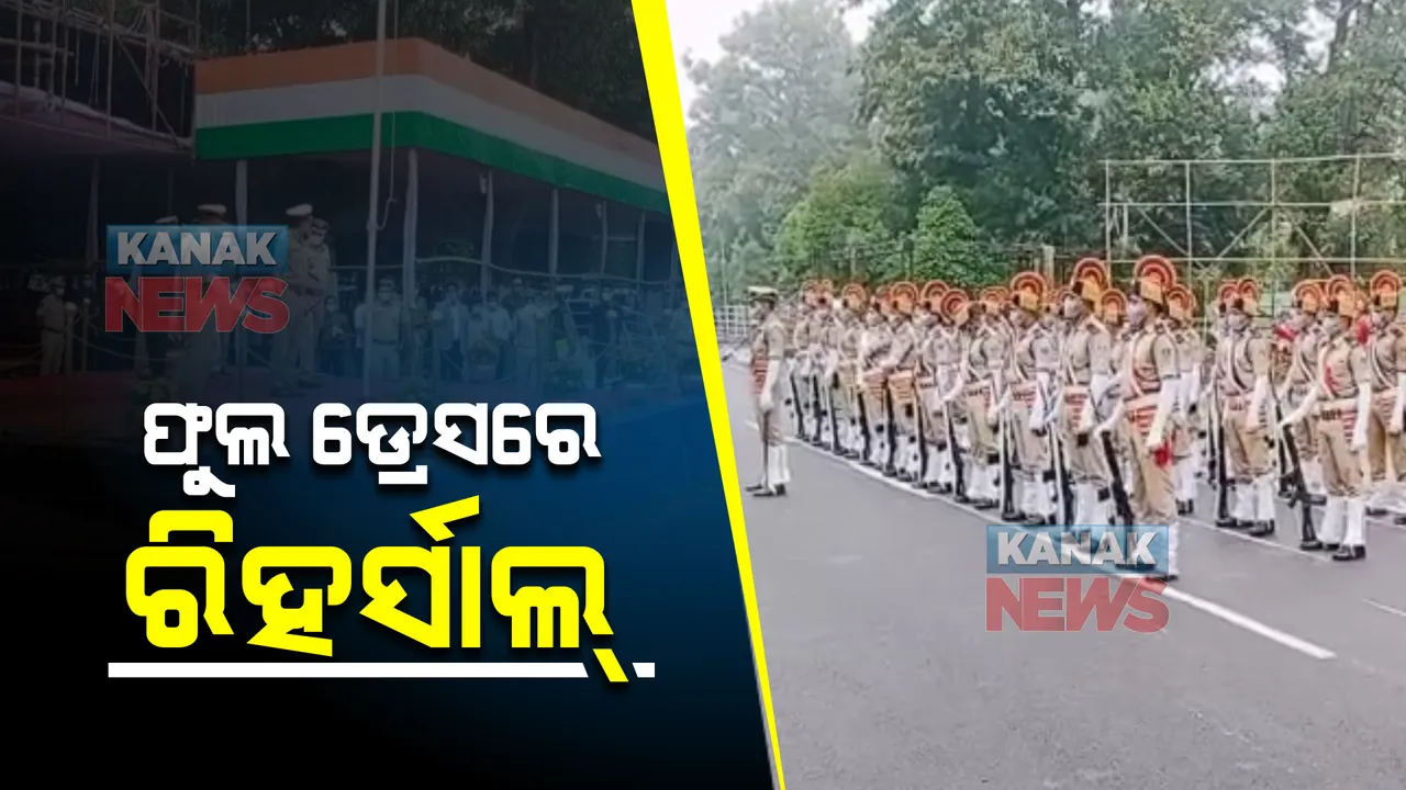  ସାଧାରଣତନ୍ତ୍ର ଦିବସ ପ୍ରସ୍ତୁତି । ଭୁବନେଶ୍ୱର ଗାନ୍ଧୀ ମାର୍ଗରେ ଫୁଲ ଡ୍ରେସରେ ରିହର୍ସାଲ