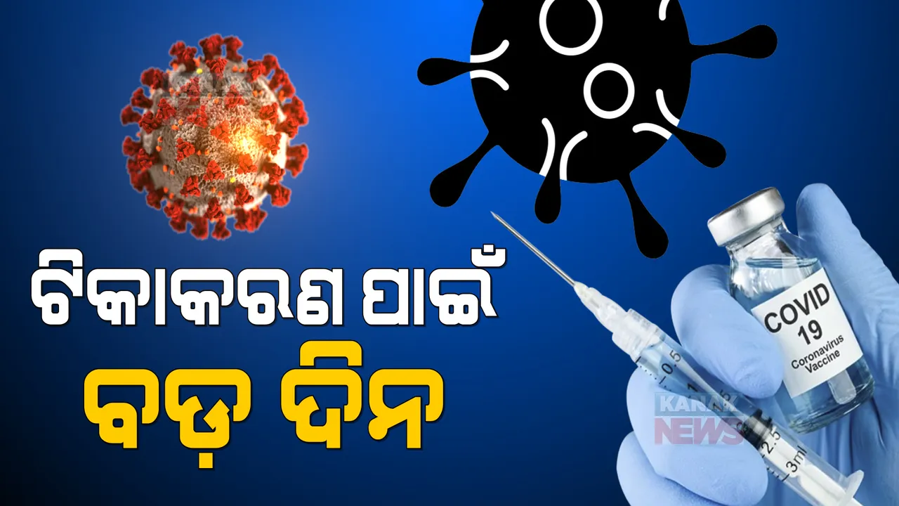  ଆରମ୍ଭ ହେଲା କରୋନାର ବୁଷ୍ଟର ଡୋଜ୍ ଟିକାକରଣ : ବିଭିନ୍ନ ରୋଗରେ ପୀଡିତ ୬୦ ବର୍ଷରୁ ଅଧିକ ବୟସ୍କ କିମ୍ବା ଆଗ ଧାଡିର କରୋନା ଯୋଦ୍ଧା ନେବେ ଟିକା