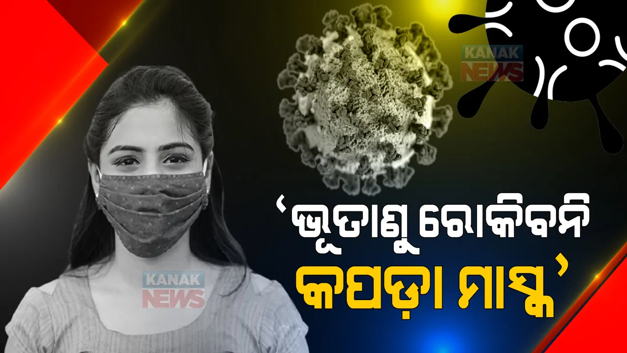 ଭୂତାଣୁ ରୋକିପାରିବନି କପଡା ମାସ୍କ । ଆମେରିକା ସିଡିସି କହିଲା, ସୁରକ୍ଷିତ ହେଉଛି ସର୍ଜିକାଲ ଓ ଏନ-୯୫ ମାସ୍କ ।