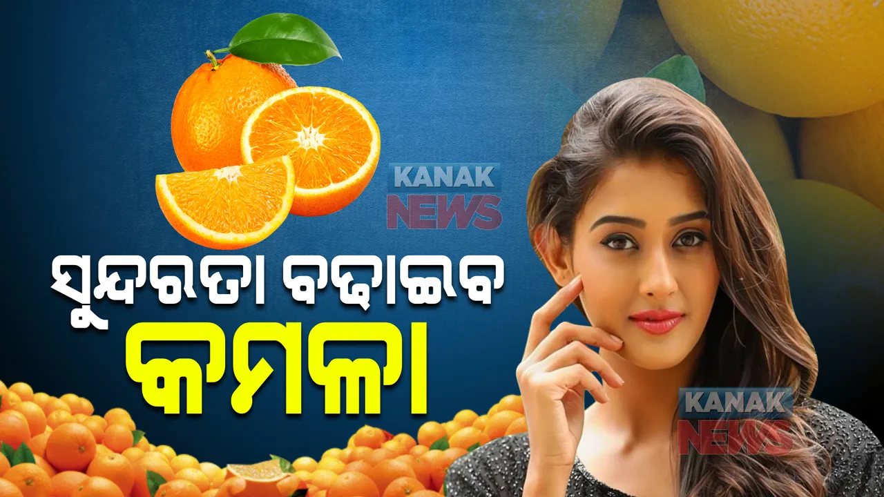 ସୁନ୍ଦରତା ବଢାଇବ କମଳା : ତ୍ୱଚାର ଉଜ୍ଜ୍ୱଳତା ବୃଦ୍ଧି କରିବା ସହ ଦୂର କରେ ଏହି ସବୁ ସମସ୍ୟା