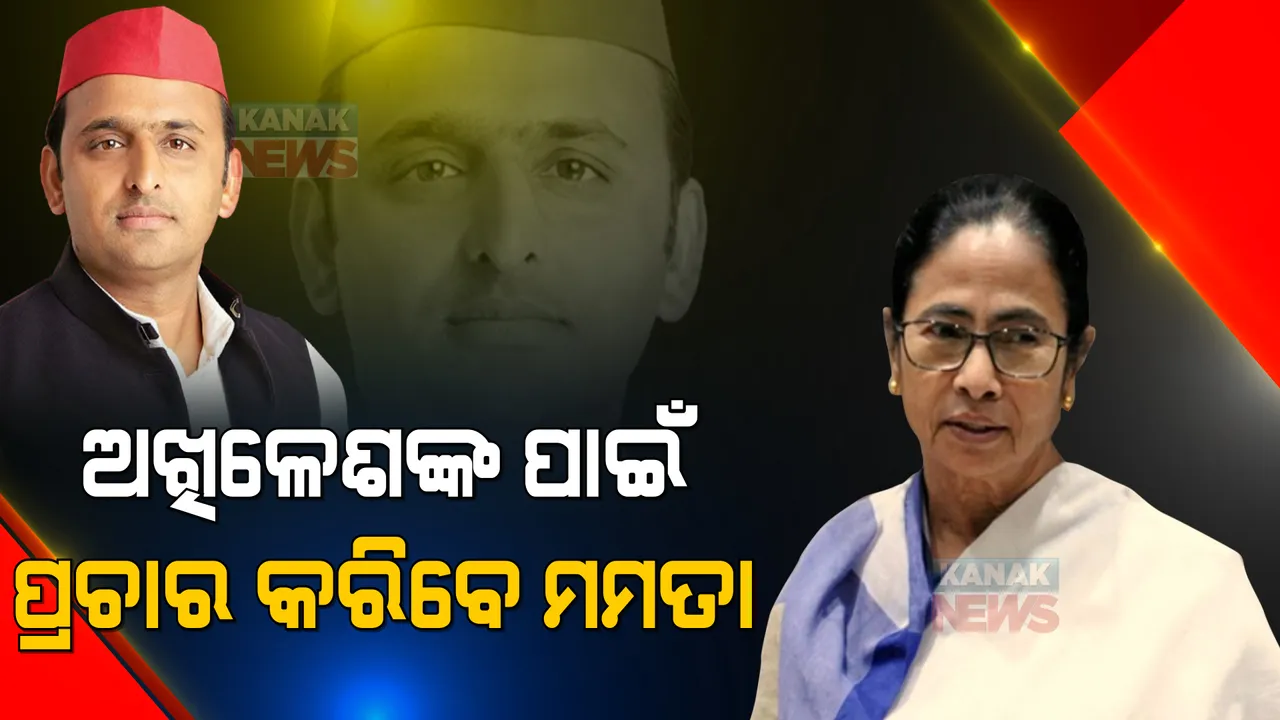  ଉତ୍ତର ପ୍ରଦେଶ ନିର୍ବାଚନରେ ଦେଖିବାକୁ ମିଳିବ ବିରଳ ଚିତ୍ର, ଅଖିଳେଶଙ୍କ ପାଇଁ ପ୍ରଚାରକୁ ଓହ୍ଲାଇବେ ମମତା