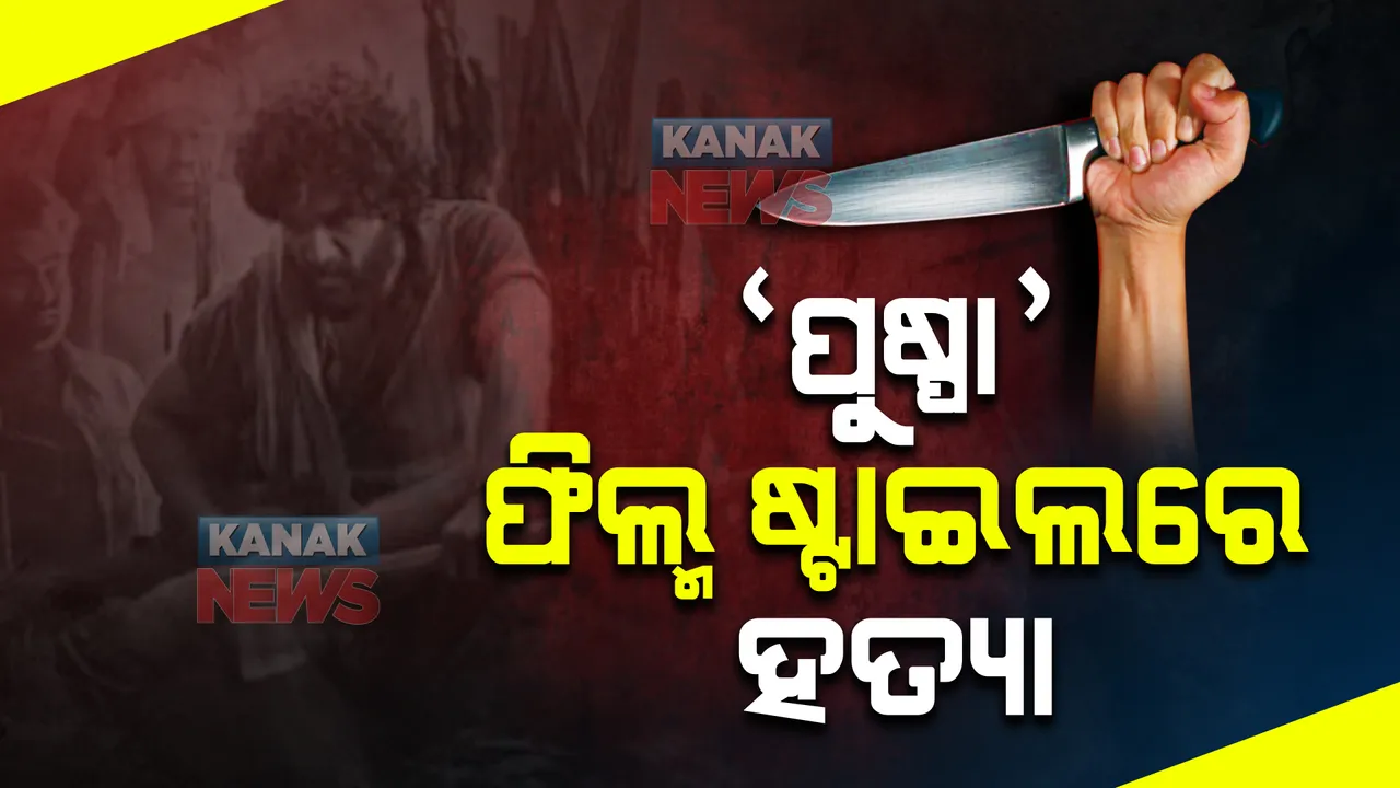  ‘ପୁଷ୍ପା’ ଫିଲ୍ମ ଷ୍ଟାଇଲରେ ହତ୍ୟା । ମର୍ଡର ସିନକୁ ସୋସିଆଲ ମିଡିଆରେ ଭାଇରାଲ କରି ପପୁଲାର ହେବାକୁ ଚାହୁଁଥିଲେ ହତ୍ୟାକାରୀ ।