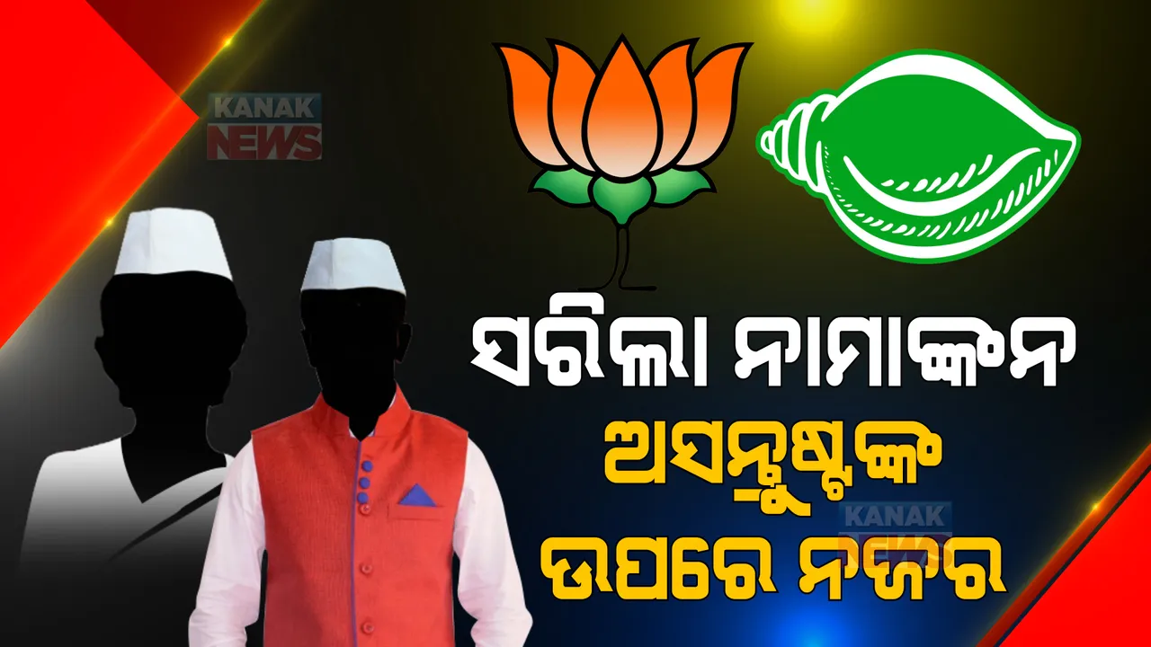  ବିଜେପି ଓ ବିଜେଡିରେ ଏକାଧିକ ଆଶାୟୀଙ୍କୁ ନେଇ ବଢିଲା ଅଡୁଆ: ଟିକେଟ ନପାଇବା ପରେ ସ୍ୱାଧିନ ଭାବେ ନାମାଙ୍କନ ଦାଖଲ କଲେ ଅସନ୍ତୁଷ୍ଟ ପ୍ରାର୍ଥୀ