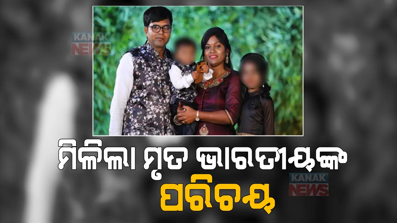  ମିଳିଲା ମୃତ ଭାରତୀୟଙ୍କ ପରିଚୟ । କାନାଡା- ଆମେରିକା ସୀମା ପାରି ବେଳେ ପାଲଟିଯାଇଥିଲେ ବରଫ ।