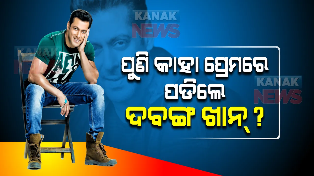  ପୁଣି କାହା ପ୍ରେମରେ ପଡିଲେ କି ଦବଙ୍ଗ ଖାନ୍? କିଏ ସେହି ଅଭିନେତ୍ରୀ?