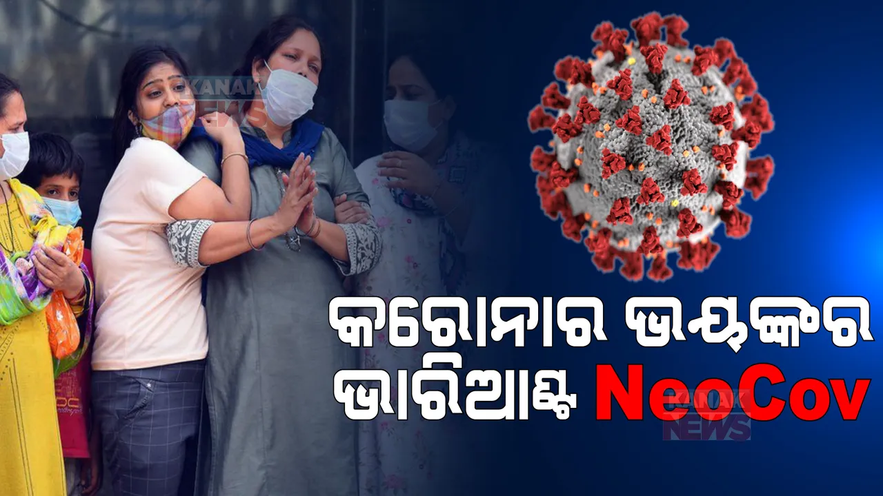  ଓମିକ୍ରନ ପରେ ଏବେ ପୁଣି ମାଡିଆସୁଛି କରୋନାର ନୂଆ ଭାରିଆଣ୍ଟ, ୩୩ ପ୍ରତିଶତ ସଂକ୍ରମିତଙ୍କ ହେଉଛି ମୃତ୍ୟୁ