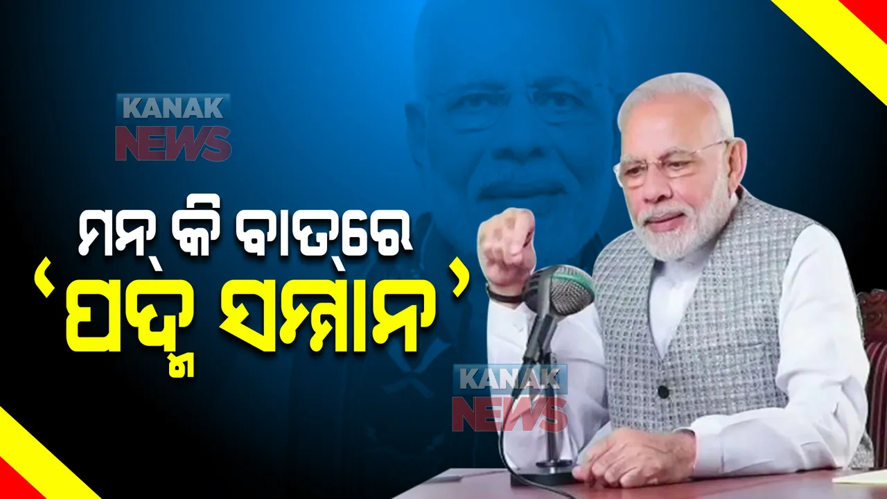  ପଦ୍ମ ପୁରସ୍କାର ପାଇଥିବା ବ୍ୟକ୍ତିଙ୍କୁ ‘ମନ କି ବାତ୍’ରେ ମୋଦୀଙ୍କ ପ୍ରଶଂସା : ବିଶେଷ ପରିଚିତି ପାଇନଥିଲେ ବି ସାଧାରଣ ପରିସ୍ଥିତିରେ କରିଛନ୍ତି ଅସାଧାରଣ କାମ