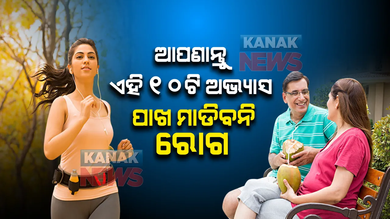  ନୂଆ ବର୍ଷରେ ଅପଣାନ୍ତୁ ଏହି ୧୦ଟି ଅଭ୍ୟାସ । କେବେ ହେବେନି ଅସୁସ୍ଥ