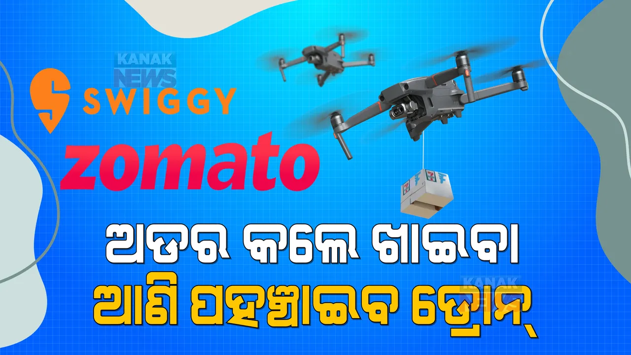  ଅନଲାଇନରେ ଖାଇବା ଅର୍ଡର କଲେ ଡେଲିଭରି ନେଇ ପହଞ୍ଚିବ ଡ୍ରୋନ୍ । ୫ଟି ସହରରେ ଆରମ୍ଭ ହେବାକୁ ଯାଉଛି ଏହି ସେବା, ତାଲିକାରେ ଅଛିକି ଭୁବନେଶ୍ୱରର ନାଁ?