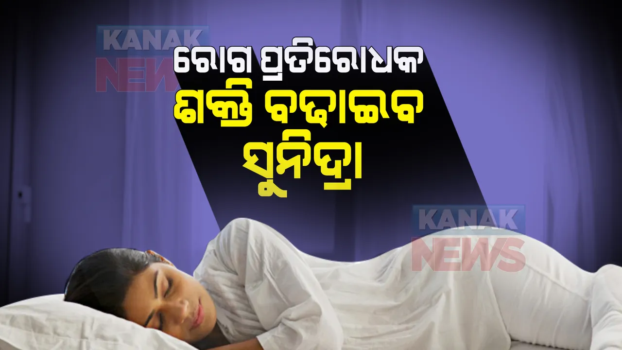  ଅଧିକ ନିଦ୍ରା ବଢାଇବ ରୋଗ ପ୍ରତିରୋଧକ ଶକ୍ତି : ଭଲ ନିଦ କମାଇବ ମାନସିକ ଚାପ; ମଧୁମେହ ଓ ଉଚ୍ଚ ରକ୍ତଚାପ ହେବ ନିୟନ୍ତ୍ରଣ