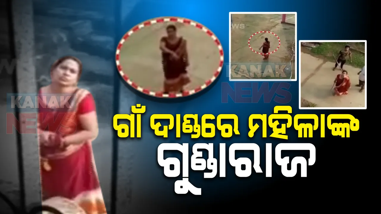  ଗାଁ ଦାଣ୍ଡରେ ବୁଲିଲା ବାଡି ଓ ଲୁହା ରଡ୍ । ମହିଳାଙ୍କ ଆତଙ୍କରେ ଭୟଭୀତ ହୋଇ ରହିଲେ ପରିବାର