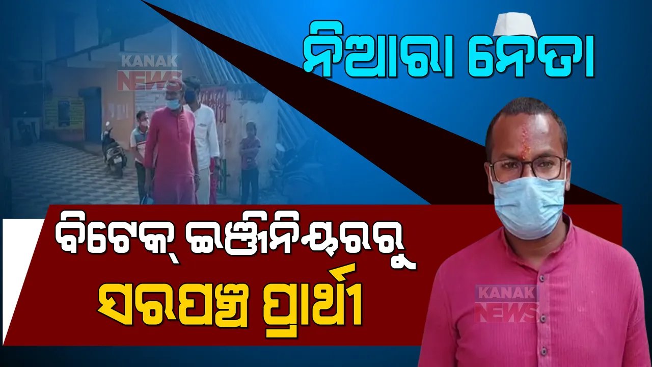  ବିଟେକ୍ ଇଞ୍ଜିନିୟର ହେବେ ସରପଞ୍ଚ ! ଚାକିରି ଛାଡିଲେ, ରାଜନୀତିକୁ ଓହ୍ଲାଇଲେ । ଚର୍ଚ୍ଚାରେ ସରପଞ୍ଚ ପ୍ରାର୍ଥୀ ସୁଜିତ୍ ।