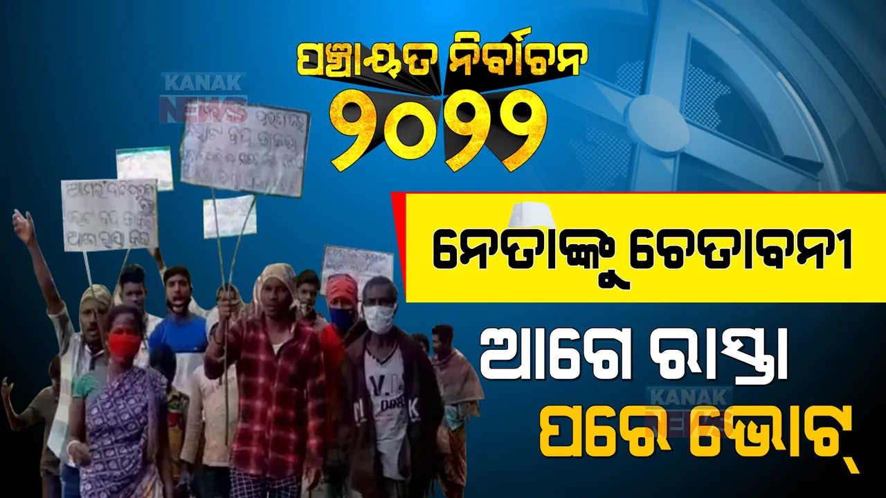  ନେତା ହୋ ! ବନ୍ଦ କର ନାଟକ... ରାସ୍ତା ହେବନି ତ ଭୋଟ୍ ଦେବୁନି...  ଗାଁ ଲୋକଙ୍କ ଭୋଟ ବର୍ଜନ ନିଷ୍ପତ୍ତି