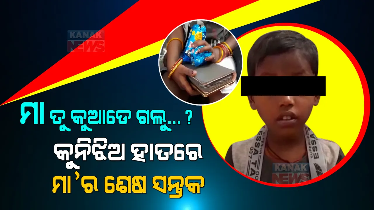  ମାଆକୁ ଡାକିନେଲା ମୃତ୍ୟୁ, ଝିଅ ଧରିଛି ମାଆର ପର୍ସ । ଅବାକ ହୋଇ କୁନିଝିଅ କହୁଛି ମୋ ମାଆ ପାଣି ପିଇବାକୁ ଯାଇଛି...