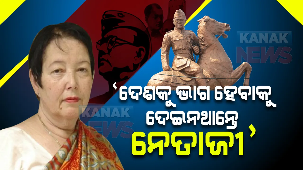  ନେତାଜୀଙ୍କ ଝିଅ କହିଲେ ଏମିତି କଥା: ‘ଯଦି ନେତାଜୀ ଥାନ୍ତେ...’