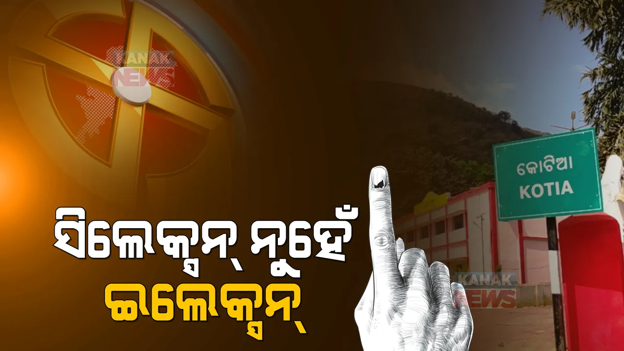  କୋଟିଆରେ ହେବ ନିର୍ବାଚନ: ସହମତି ଭିତିରେ ପ୍ରାର୍ଥୀ ଦେବା ପାଇଁ ଫେଲ ମାରିଲା ସର୍ବଦଳୀୟ ନେତାଙ୍କ ଉଦ୍ୟମ