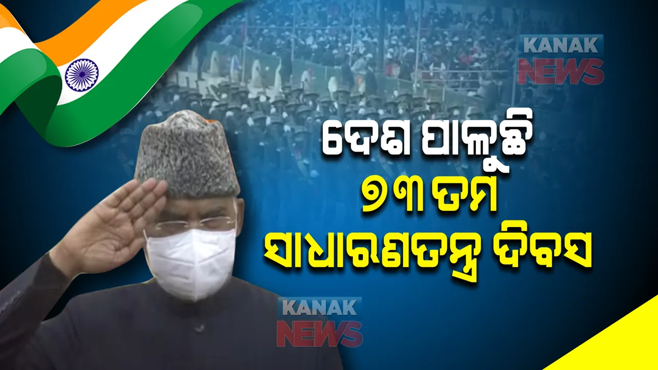  ଦେଶ ପାଳୁଛି ୭୩ତମ ସାଧାରଣତନ୍ତ୍ର ଦିବସ । ପତାକା ଉତ୍ତୋଳନ ପରେ ରାଜପଥରେ ଆରମ୍ଭ ହେଲା ଭବ୍ୟ ପରେଡ ।