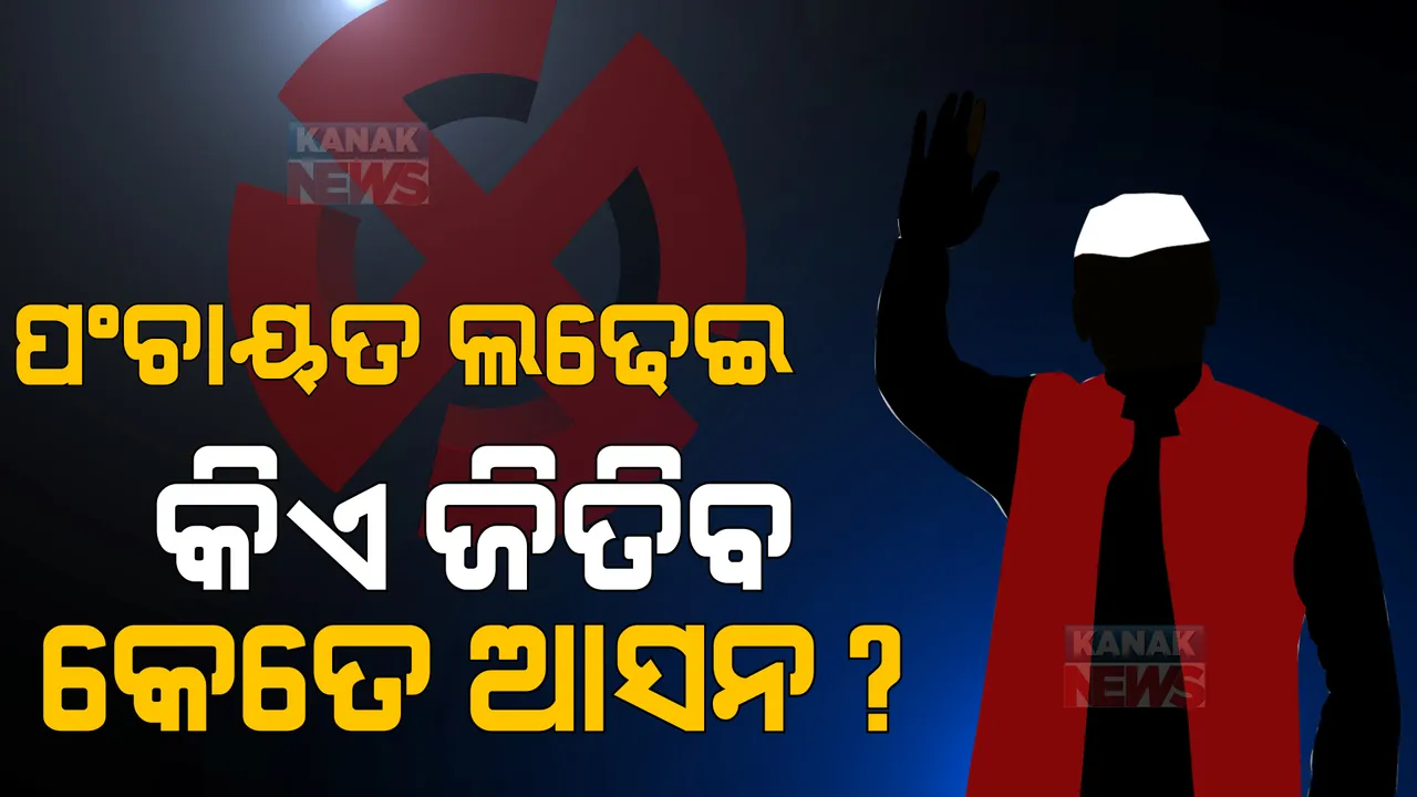  ପଂଚାୟତ ଲଢେଇରେ କିଏ ଜିତିବ କେତେ ଆସନ ? ଗଣମାଧ୍ୟମରେ ଦମ୍ଭୋକ୍ତି ପ୍ରକାଶ କଲେ ରାଜନୈତିକ ଦଳ