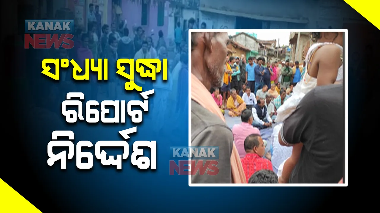  ବଲାଙ୍ଗୀରରେ ସରପଞ୍ଚ ପଦ ପାଇଁ ନିଲାମ ଅଭିଯୋଗ ଘଟଣା । ଆଜି ସଂଧ୍ୟା ସୁଦ୍ଧା ତଦନ୍ତ ରିପୋର୍ଟ ଦେବାକୁ ଜିଲ୍ଲାପାଳଙ୍କୁ ରାଜ୍ୟ ନିର୍ବାଚନ କମିଶନଙ୍କ ନିର୍ଦ୍ଦେଶ