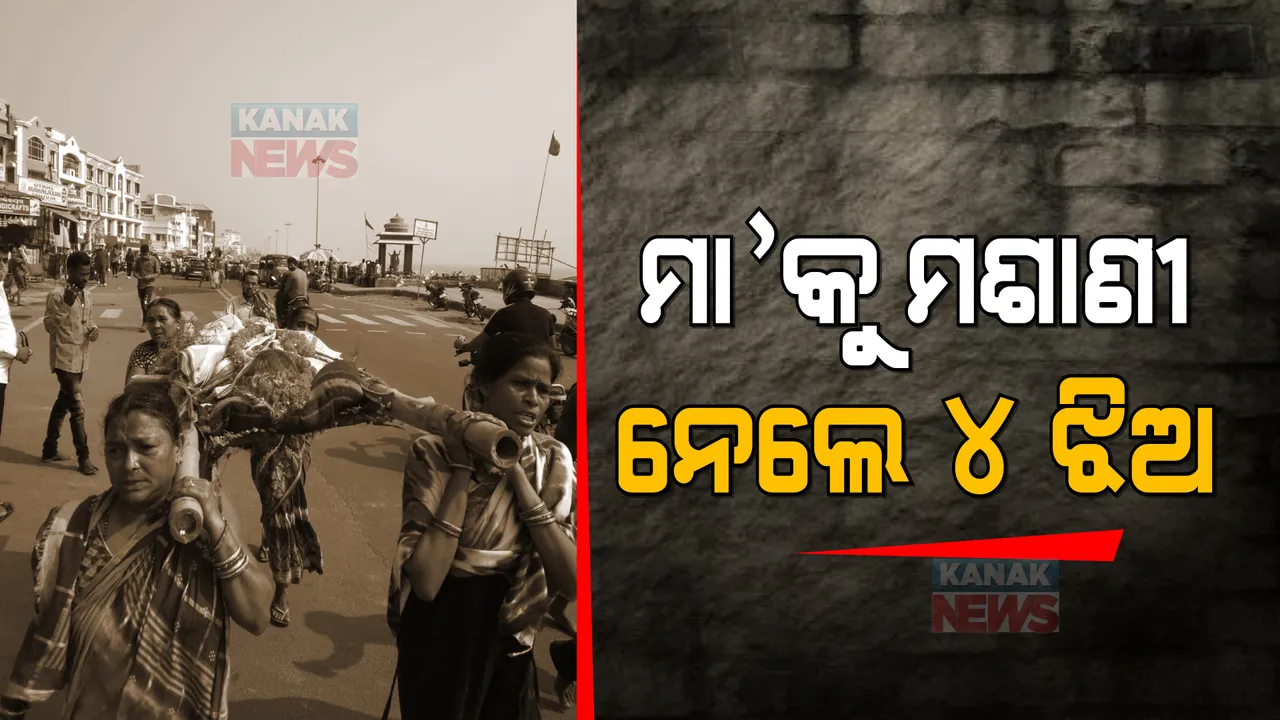  ମା’କୁ ମଶାଣୀ ନେଲେ ୪ ଝିଅ