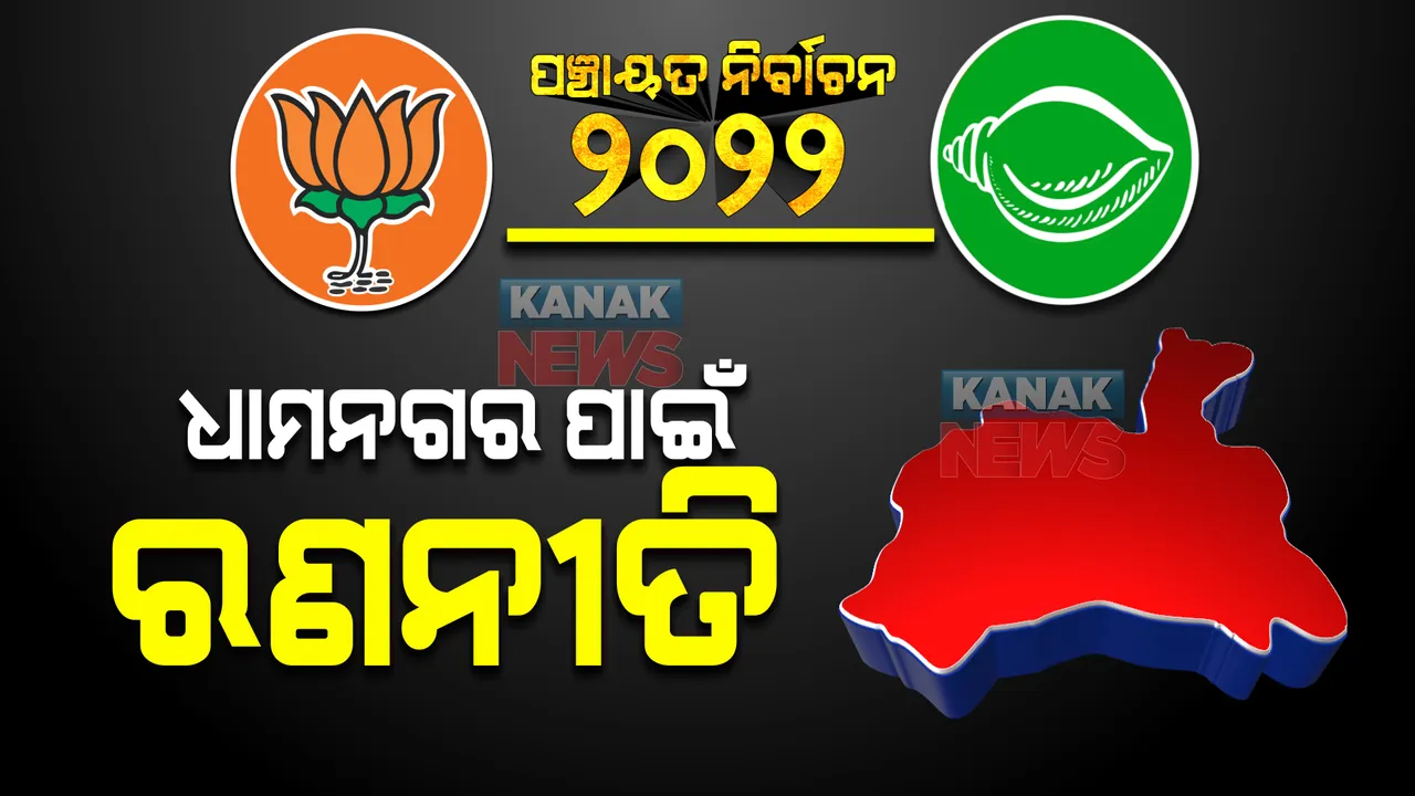  ଧାମନଗରକୁ ଧରିବାକୁ ରଣନୀତି: ବିଜେପି ଗଡରେ ପଶିବାକୁ ପ୍ରୟାସ କରିବ ବିଜେଡି