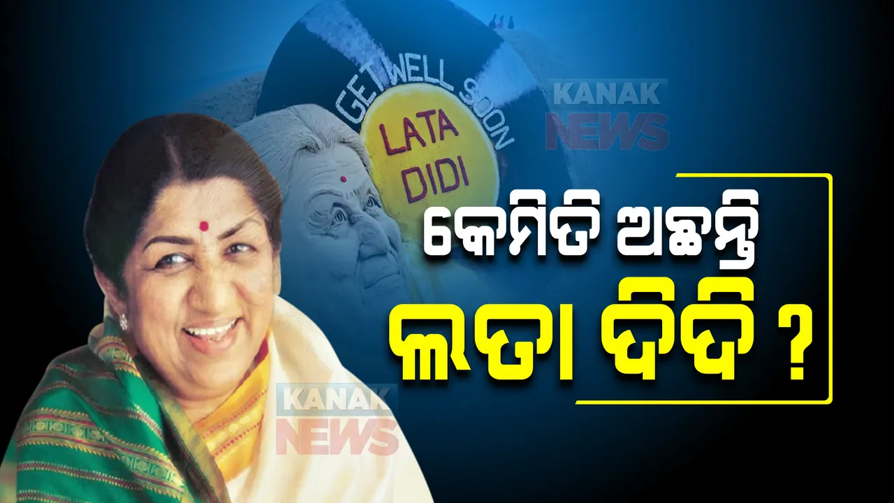  କେମିତି ଅଛନ୍ତି ଲତା ଦିଦି? ପ୍ରାର୍ଥନା କରିବାକୁ କହିଲେ ଡାକ୍ତର ।