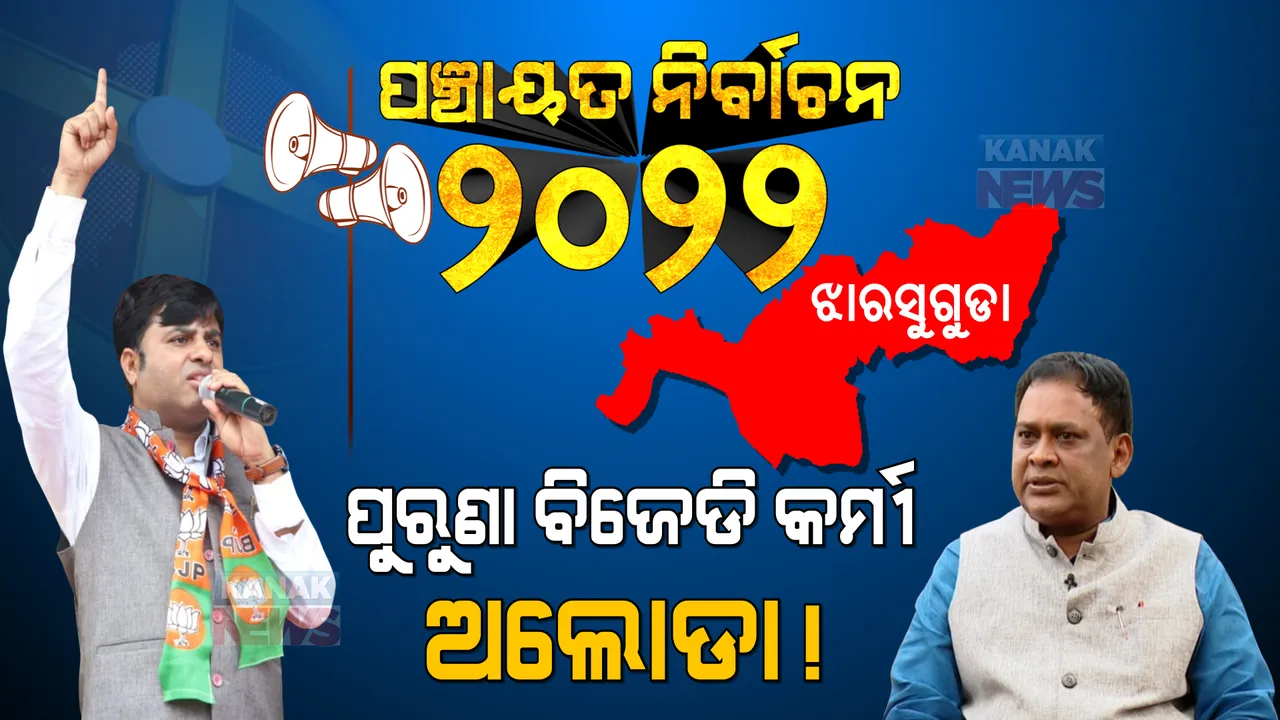  ଝଡ ଉଠିବ ଝାରସୁଗୁଡାରେ  : କିଶୋରଙ୍କ ପରଲୋକ ବିଜେଡିର ରଣନୀତିକୁ କଲା ଓଲଟପାଲଟ,  ନବଙ୍କ ଗଡ ଭାଙ୍ଗିବାକୁ ଟଙ୍କଧରଙ୍କ ପାଖେ ସୁଯୋଗ ।