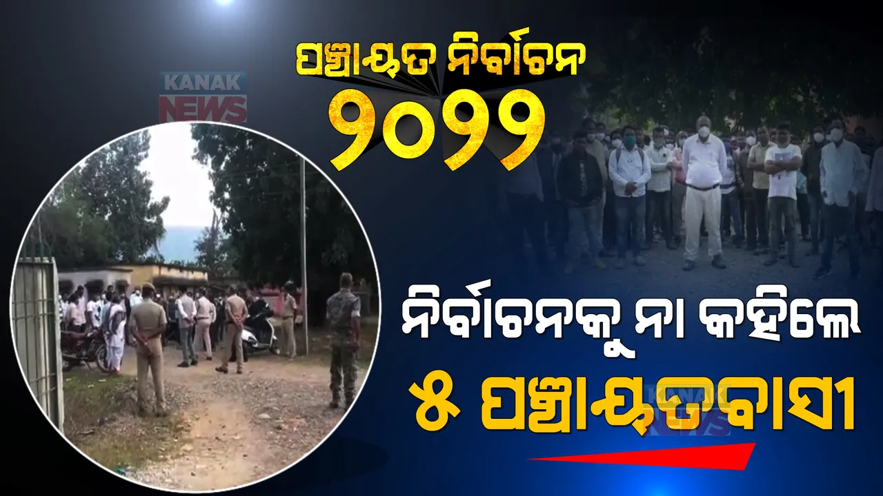  ନିର୍ବାଚନକୁ ନା କହିଲେ ୫ ପଞ୍ଚାୟତବାସୀ: ଶେଷ ଦିନରେ ବି କୌଣସି ପ୍ରାର୍ଥୀ ଭରିଲେନି ନାମାଙ୍କନ
