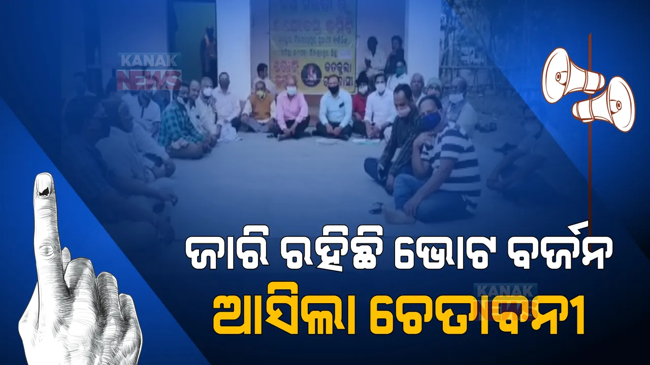  ଗାଁକୁ ରାସ୍ତା, ପିଇବାକୁ ପାଣି ନାହିଁ ତ ଭୋଟ ନାହିଁ: ଗ୍ରାମବାସୀଙ୍କ ସମୂହ ଭୋଟ ବର୍ଜନ ନିଷ୍ପତ୍ତି  