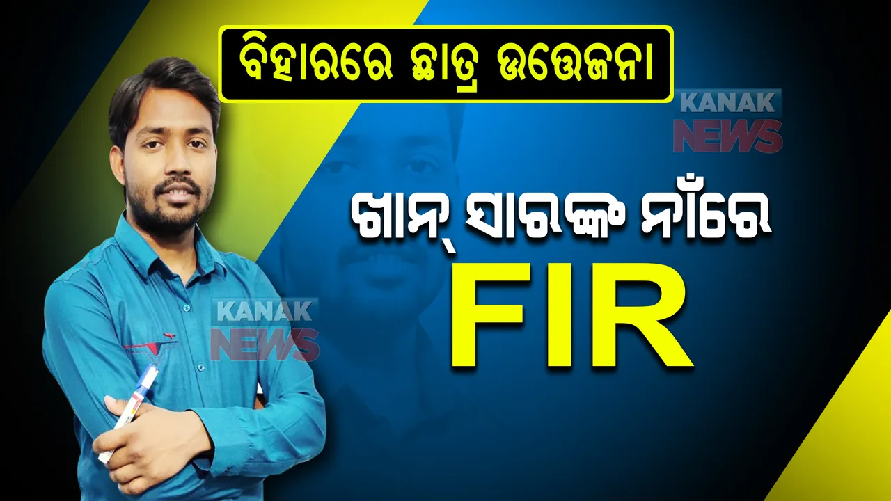  ୟୁଟ୍ୟୁବରେ ଲୋକପ୍ରିୟ ଖାନ୍ ସାରଙ୍କ ନାଁରେ ମାମଲା ରୁଜୁ । ଜାଣନ୍ତୁ କଣ ରହିଛି ପୂରା କାରଣ?