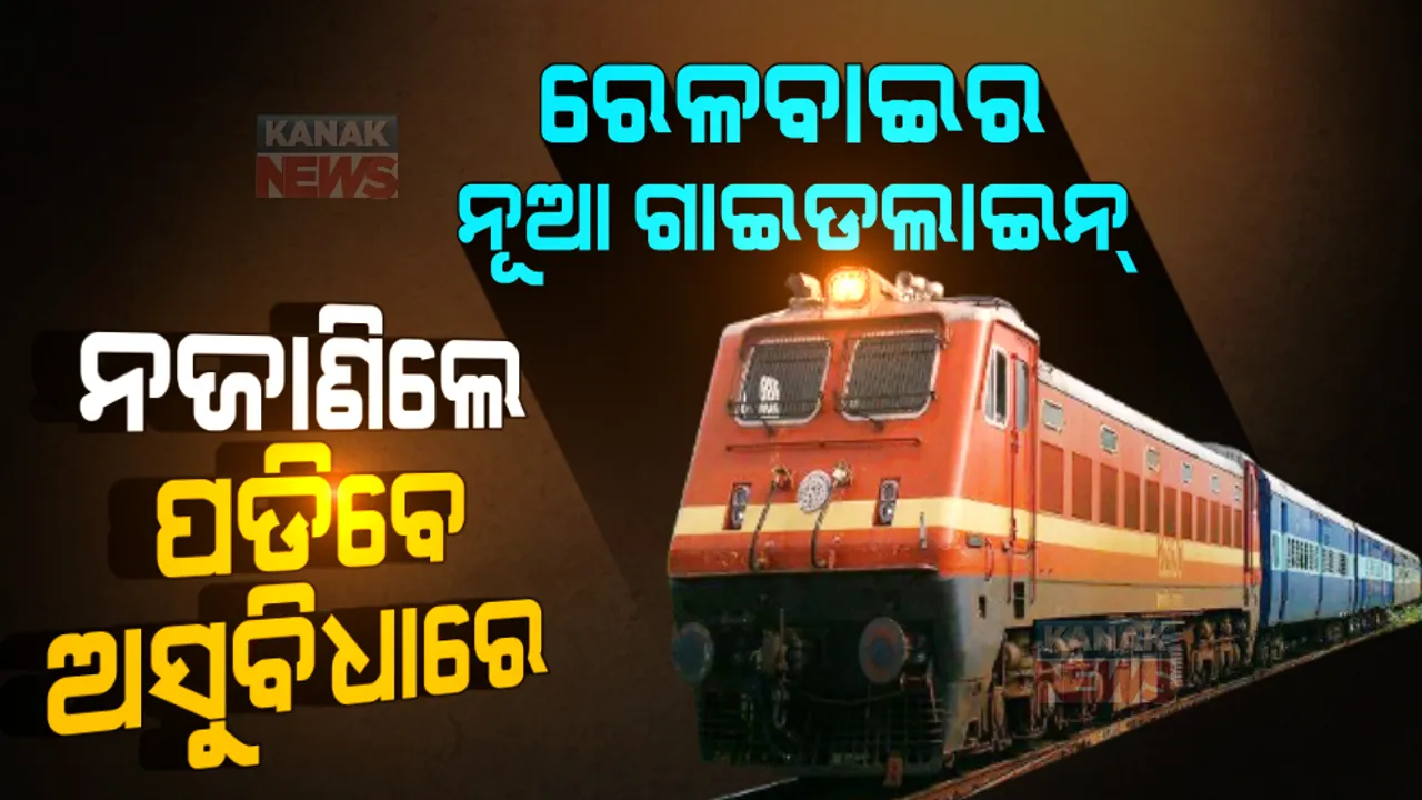  କରୋନା କାଳରେ ରେଳବାଇ ଜାରିକଲା ନୂଆ ଗାଇଡଲାଇନ୍ । ନଜାଣିଲେ ପଡିପାରନ୍ତି ଅସୁବିଧାରେ
