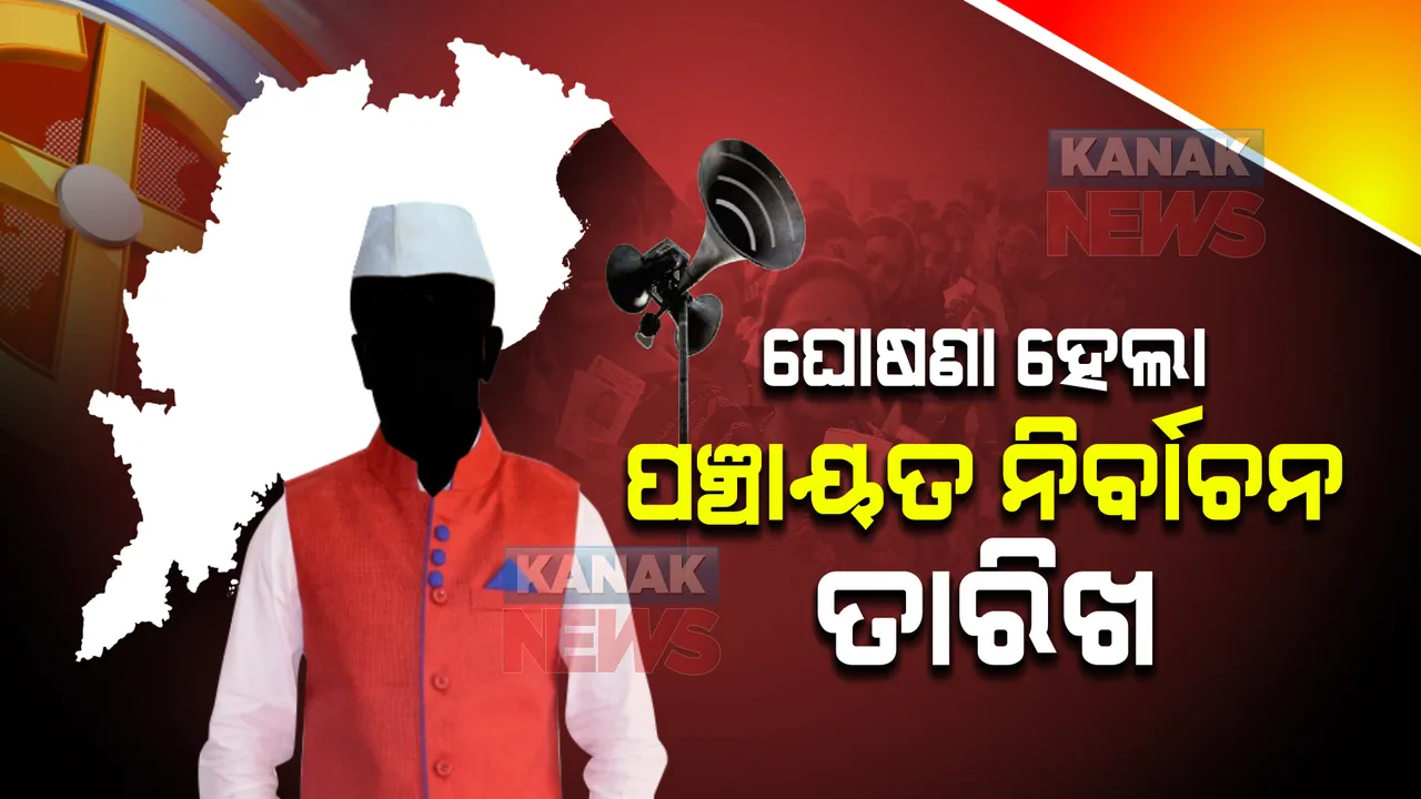  ପଞ୍ଚାୟତ ନିର୍ବାଚନ ପାଇଁ ଘୋଷଣା ହେଲା ତାରିଖ ।  ଜାଣନ୍ତୁ କେବେ ହେବ ଭୋଟଗ୍ରହଣ ଓ କେବେ ପ୍ରକାଶ ପାଇବ ଫଳାଫଳ?