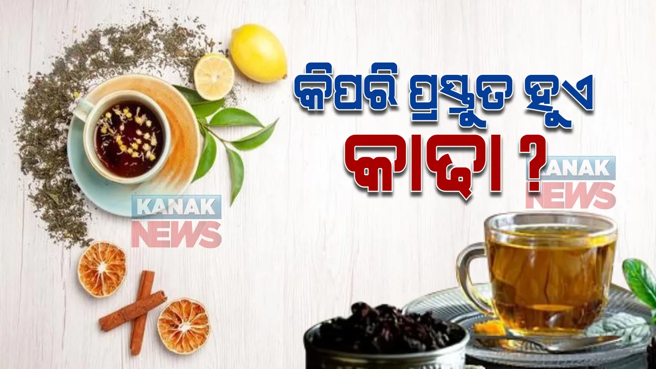  ଆୟୁର୍ବେଦରେ କାଢାର ରହିଛି ବେଶ୍ ମହତ୍ୱ : ଜାଣନ୍ତୁ କିପରି ପ୍ରସ୍ତୁତ ହୁଏ କାଢା ?