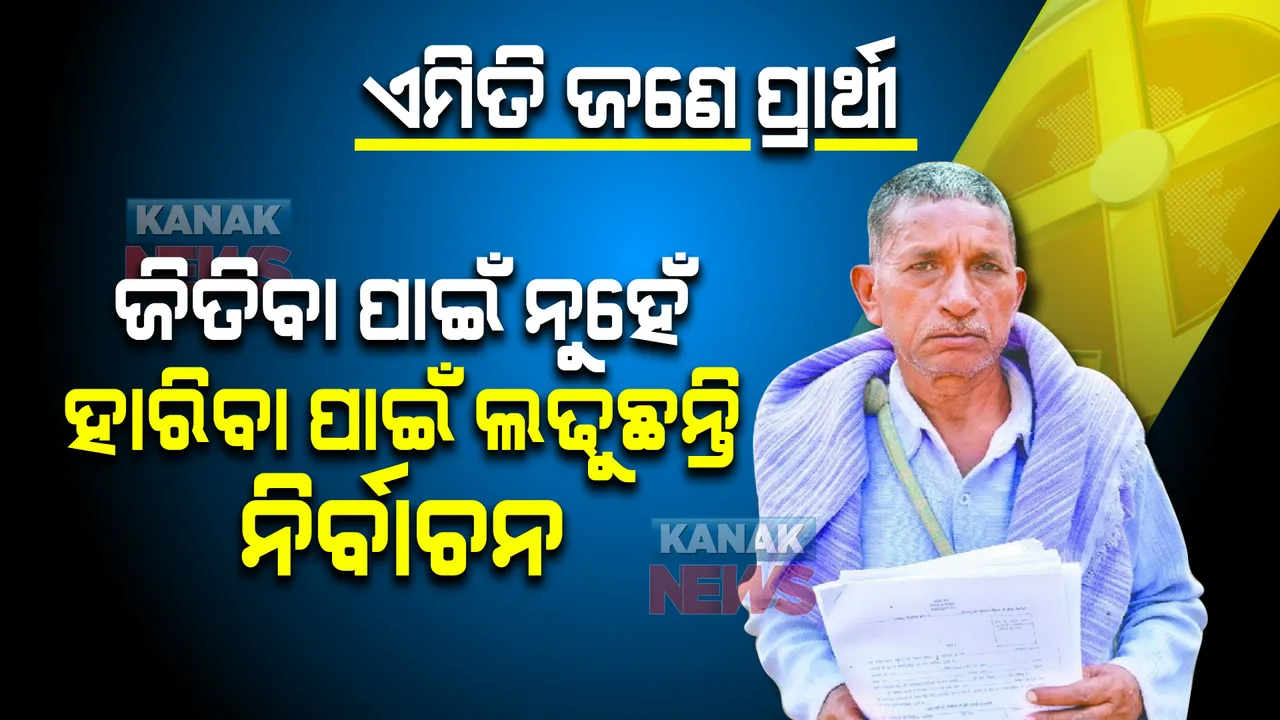  ଅପମାନ ବଦଳାଇଦେଲା ଜୀବନ: ୯୩ ଥର ଲଢିସାରିଲେଣି ନିର୍ବାଚନ । ପଢନ୍ତୁ, ଏମିତି ଜଣେ ପ୍ରାର୍ଥୀଙ୍କ କାହାଣୀ  