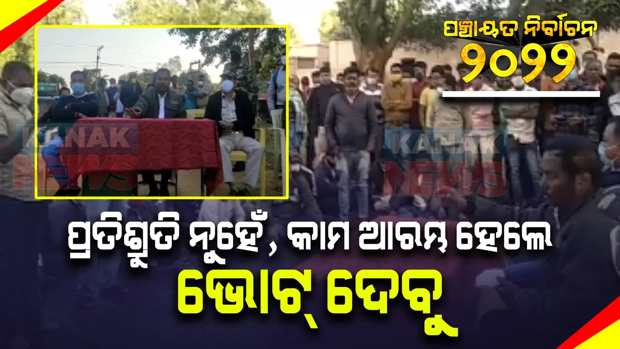  ଗୋଟିଏ ଜିଦରେ ଅଟଳ ୬ଟି ପଞ୍ଚାୟତବାସୀ । ପ୍ରତିଶ୍ରୁତି ନୁହେଁ କାମ ଆରମ୍ଭ ହେଲେ ଭୋଟ୍ ଦେବୁ