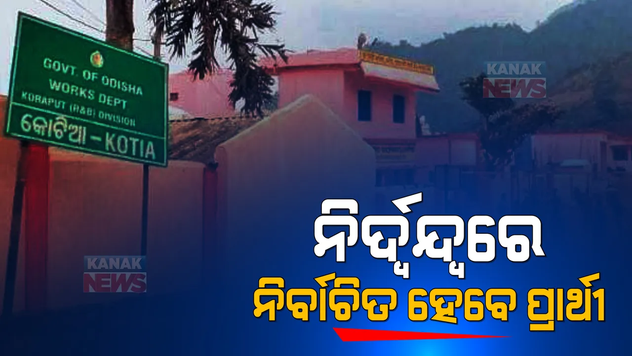  କୋଟିଆରେ ସବୁ ଦଳର ସହମତିରେ ନିର୍ଦ୍ୱନ୍ଦ୍ୱରେ ନିର୍ବାଚିତ ହେବେ ପ୍ରାର୍ଥୀ । ସର୍ବଦଳୀୟ ବୈଠକରେ ନିଆଗଲା ନିଷ୍ପତ୍ତି ।