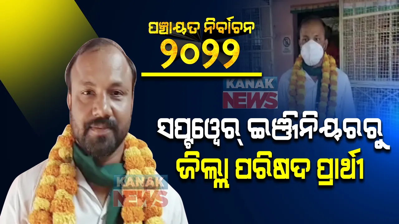  ସପ୍ଟୱେର୍ ଇଞ୍ଜିନିୟରରୁ ଜିଲ୍ଲା ପରିଷଦ ପ୍ରାର୍ଥୀ । ଚାକିରି ଛାଡିଲେ ଏବେ ଲୋକଙ୍କ ସେବା କରିବେ