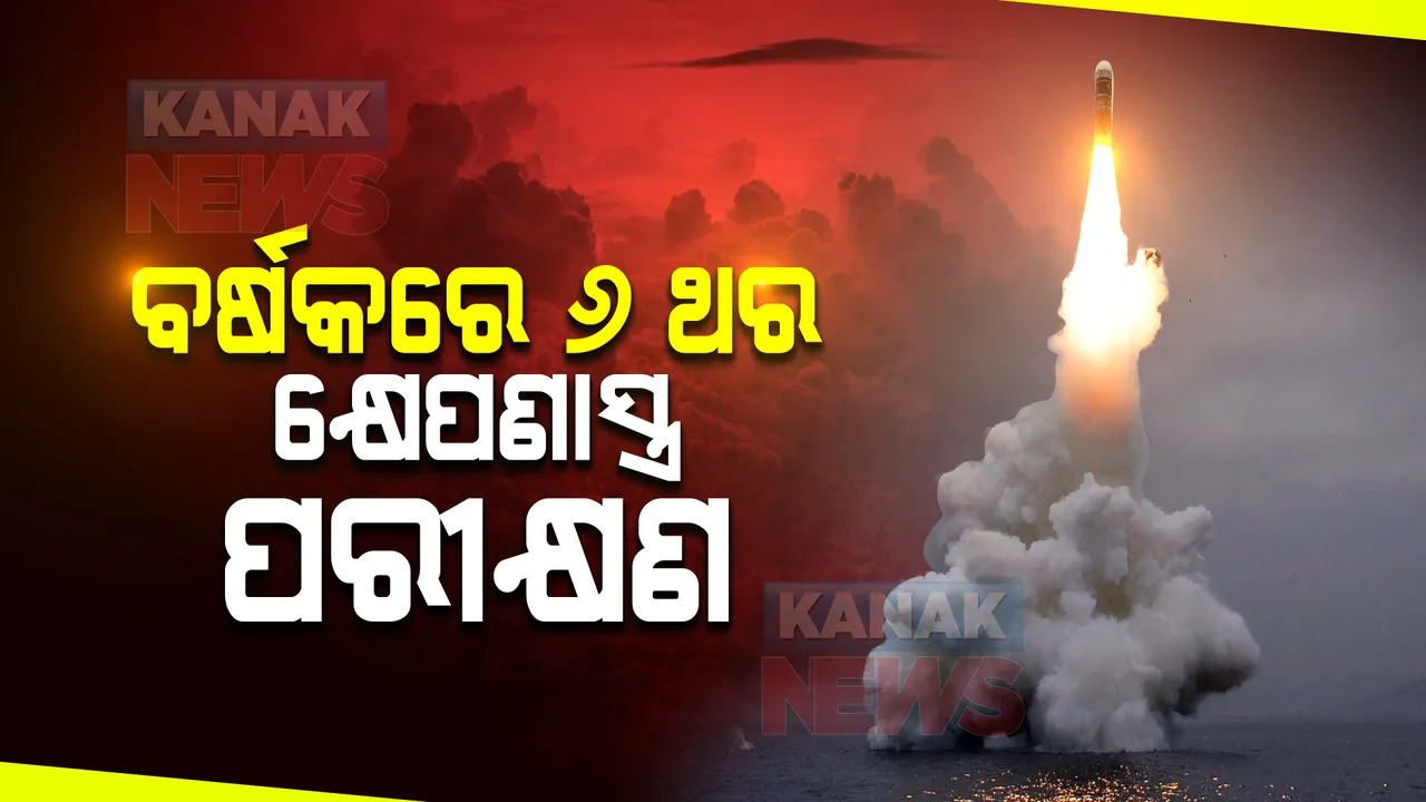  କଟକଣାକୁ ଖାତିର ନାହିଁ । ଲଗାତାର ୬ ଥର କ୍ଷେପଣାସ୍ତ୍ର ପରୀକ୍ଷଣ କଲାଣି ଏହି ଦେଶ ।