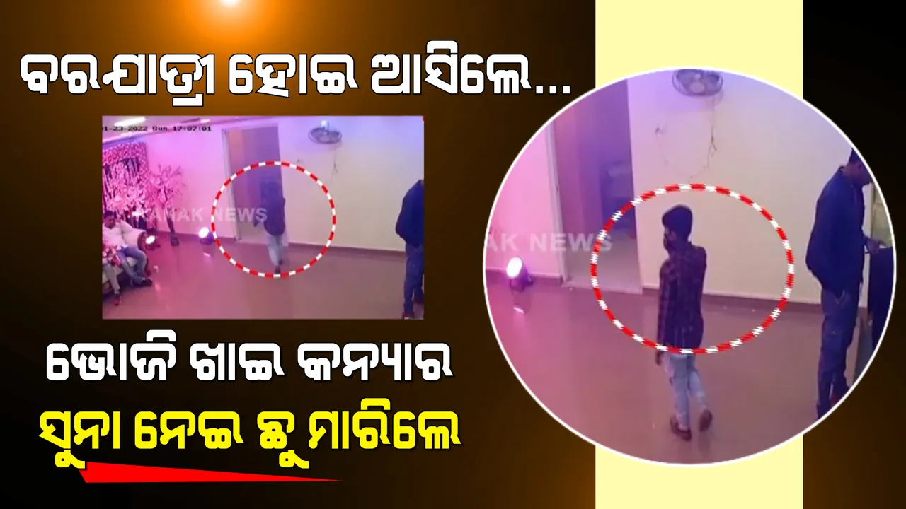  ବରଯାତ୍ରୀ ହୋଇ ଆସିଲେ... ଭୋଜି ଖାଇ କନ୍ୟାର ସୁନା ନେଇ ଛୁ ମାରିଲେ । ରାଜଧାନୀରେ ଅଭିନବ ଉପାୟରେ ଲୁଟ କଲେ ଲୁଟେରା ଗ୍ୟାଙ୍ଗ୍