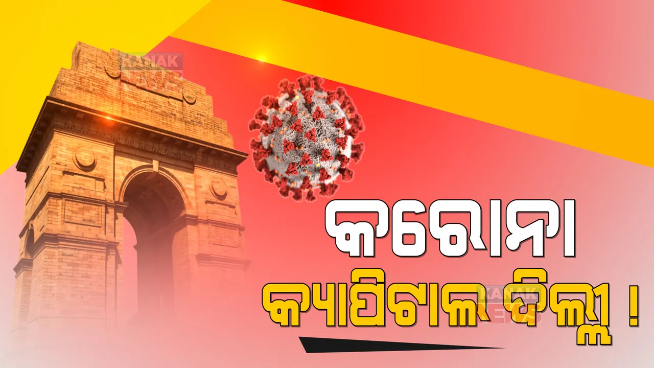  ଜଙ୍ଗଲର ନିଆଁ ଭଳି ବ୍ୟାପୁଛି ଓମିକ୍ରନ ଭୂତାଣୁ । ଦେଶର କରୋନା କ୍ୟାପିଟାଲ ପାଲଟିଛି ଦିଲ୍ଲୀ ।