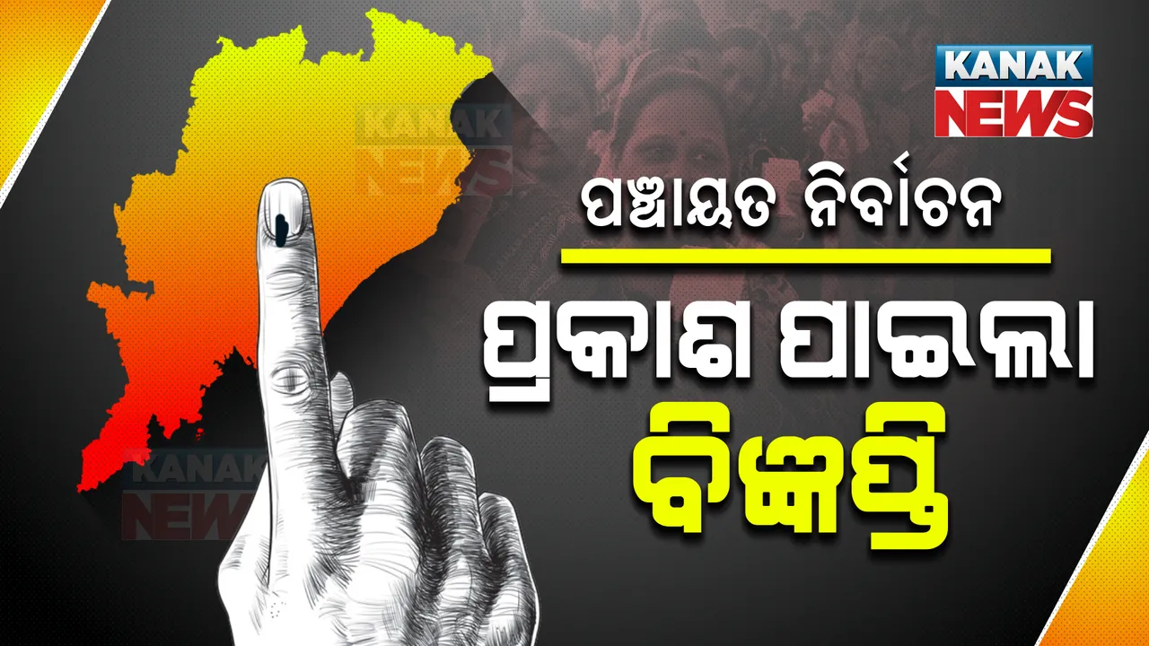  ପଞ୍ଚାୟତ ନିର୍ବାଚନ ପାଇଁ ପ୍ରକାଶ ପାଇଲା ବିଜ୍ଞପ୍ତି । ୧୭ରୁ ନାମାଙ୍କନ, ୫ଟି ପର୍ଯ୍ୟାୟରେ ହେବ ମତଦାନ ।