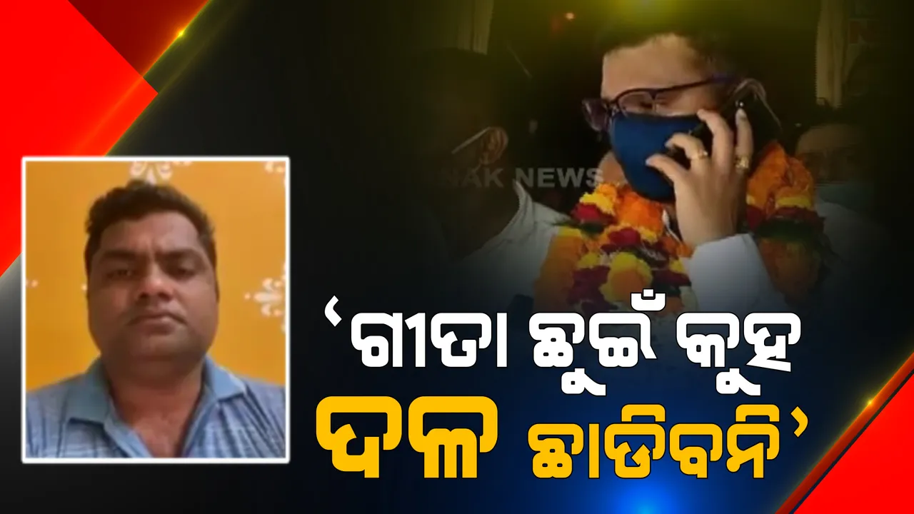  ପଂଚାୟତ ପୂର୍ବରୁ ଚର୍ଚ୍ଚାରେ ଗୀତା ଛୁଆଁ ରାଜନୀତି: ଦଳ ନବଦଳାଇବା ପାଇଁ ତିର୍ତୋଲ ବିଧାୟକ ଗୀତା ଛୁଇଁବାକୁ ବାଧ୍ୟ କରିଥିବା ଅଭିଯୋଗ  