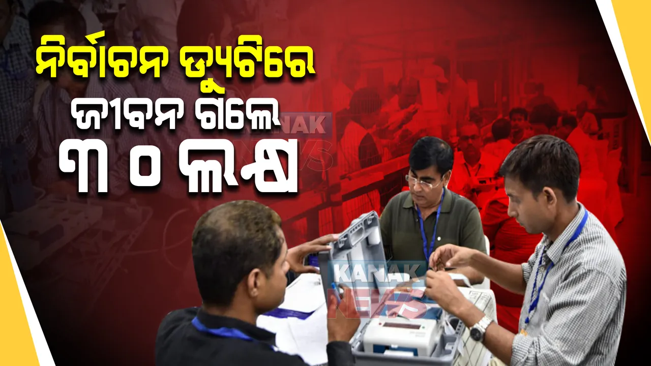  ନିର୍ବାଚନ ଡ୍ୟୁଟିରେ ଜୀବନ ଗଲେ ମିଳିବ ୩୦ ଲକ୍ଷ । ଜାଣନ୍ତୁ ନିର୍ବାଚନ ଡ୍ୟୁଟିରେ ଯାଉଥିବା କର୍ମଚାରୀଙ୍କ ପାଇଁ କଣ ବଡ ଘୋଷଣା କରିଛନ୍ତି ରାଜ୍ୟ ନିର୍ବାଚନ କମିଶନ ।
