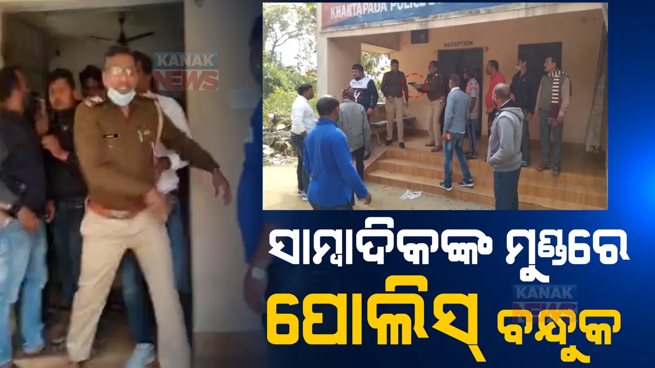  ଓଡ଼ିଶାରେ ହରିୟାଣା ପୋଲିସର ଦବଙ୍ଗଗିରି: ତଦନ୍ତ ବେଳେ ଫଟୋ ଉଠାଇବାରୁ ସାମ୍ବାଦିକଙ୍କ ମୁଣ୍ଡରେ ଲଗାଇଲେ ବନ୍ଧୁକ
