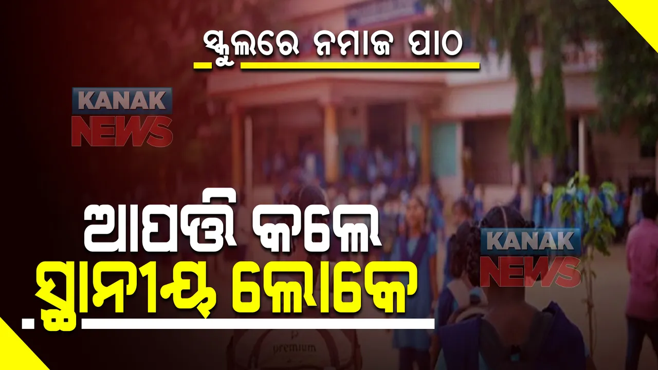  ସ୍କୁଲରେ ଚାଲିଥିଲା ନମାଜ ପାଠ । ଆପତ୍ତି କଲେ ସ୍ଥାନୀୟ ଲୋକେ । ତଦନ୍ତ ନିର୍ଦ୍ଦେଶ ଦେଲେ ଜିଲ୍ଲାପାଳ ।