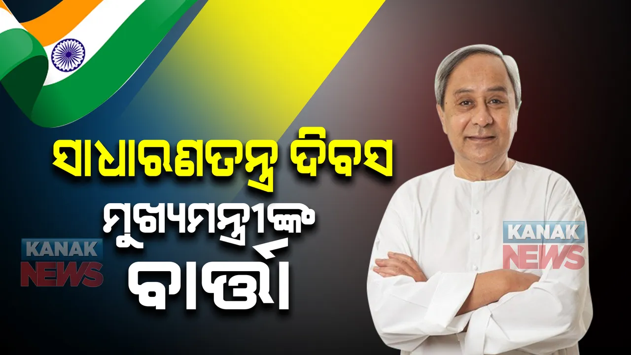  ସାଧାରଣତନ୍ତ୍ର ଦିବସ : ରାଜ୍ୟବାସୀଙ୍କୁ ଶୁଭେଚ୍ଛା ଜଣାଇଲେ ମୁଖ୍ୟମନ୍ତ୍ରୀ