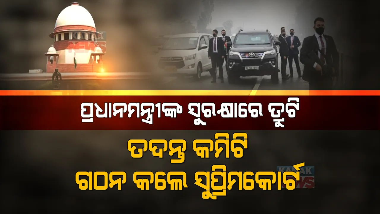  ପ୍ରଧାନମନ୍ତ୍ରୀଙ୍କ ସୁରକ୍ଷାରେ ତ୍ରୁଟି । ତଦନ୍ତ କମିଟି ଗଠନ କଲେ ସୁପ୍ରିମକୋର୍ଟ, କେନ୍ଦ୍ର ଓ ପଞ୍ଜାବର ତଦନ୍ତ କମିଟି ଉପରେ ଲଗାଇଲେ ରୋକ ।