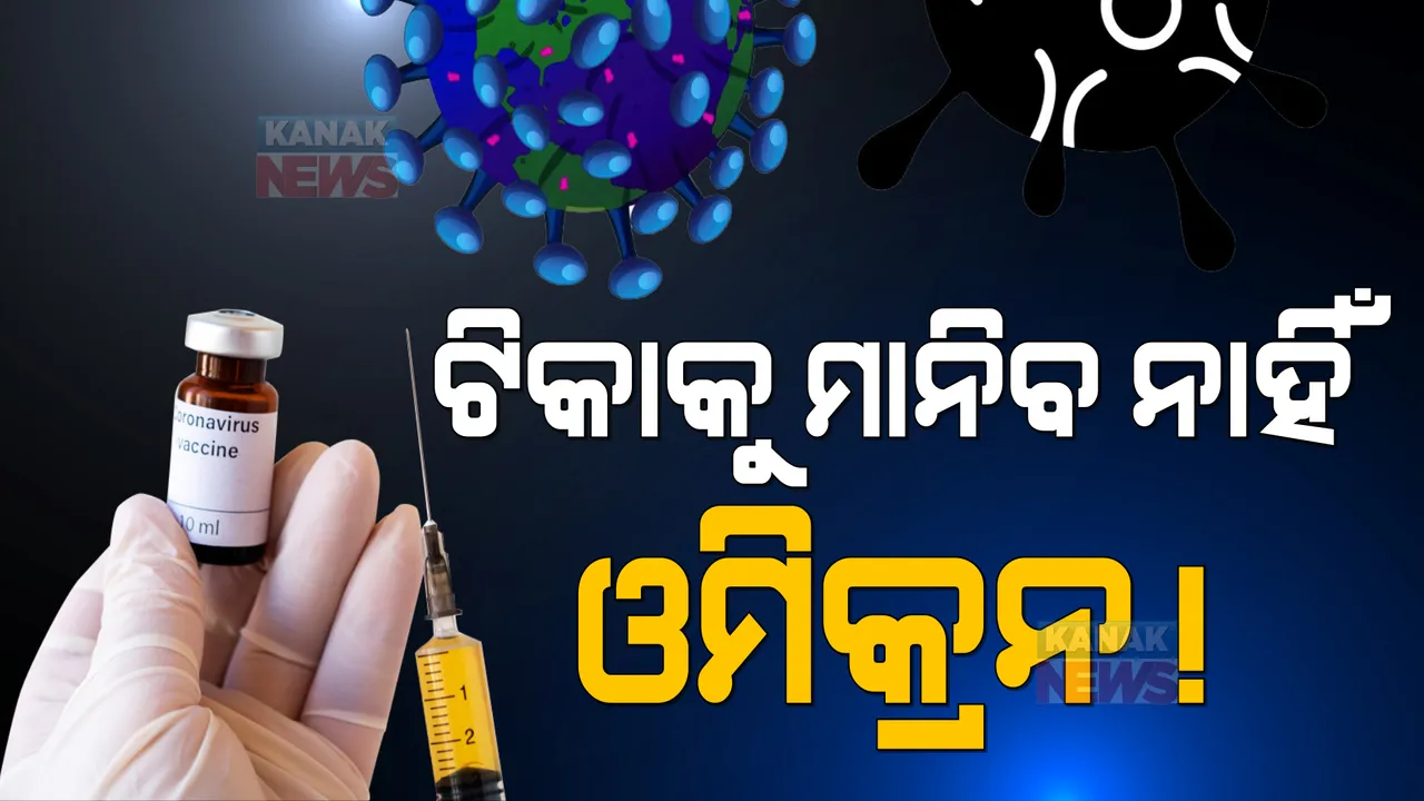  କାମ ଦେବନି ବୁଷ୍ଟର ଡୋଜ୍, ସମସ୍ତେ ହେବେ ଓମିକ୍ରନ ସଂକ୍ରମିତ । ଚର୍ଚ୍ଚା ବଢ଼ାଇଲା ଆଇସିଏମଆରର ବରିଷ୍ଠ ଚିକିତ୍ସକଙ୍କ ମତ ।