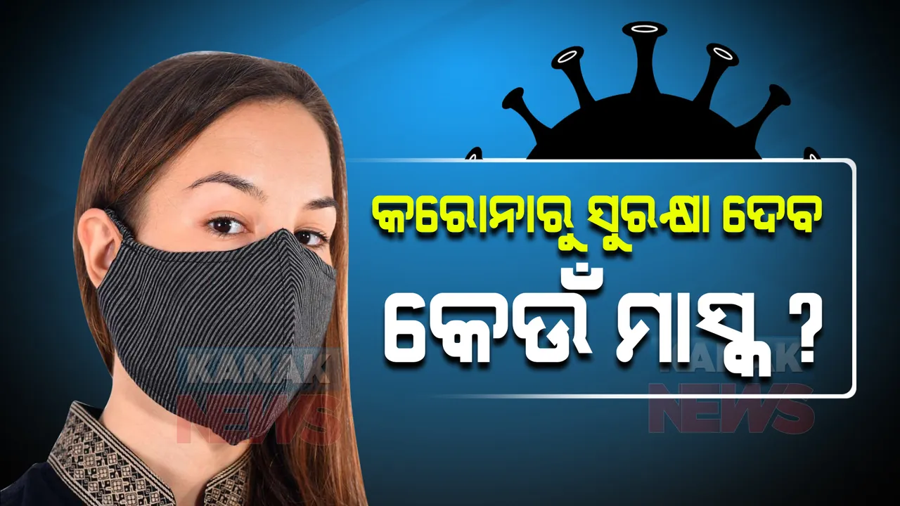 କରୋନାରୁ ସୁରକ୍ଷା ଦେବ କେଉଁ ମାସ୍କ ? ଜାଣନ୍ତୁ ଏ ନେଇ କ'ଣ କହିଲେ ଆମେରିକା ବିଶେଷଜ୍ଞ